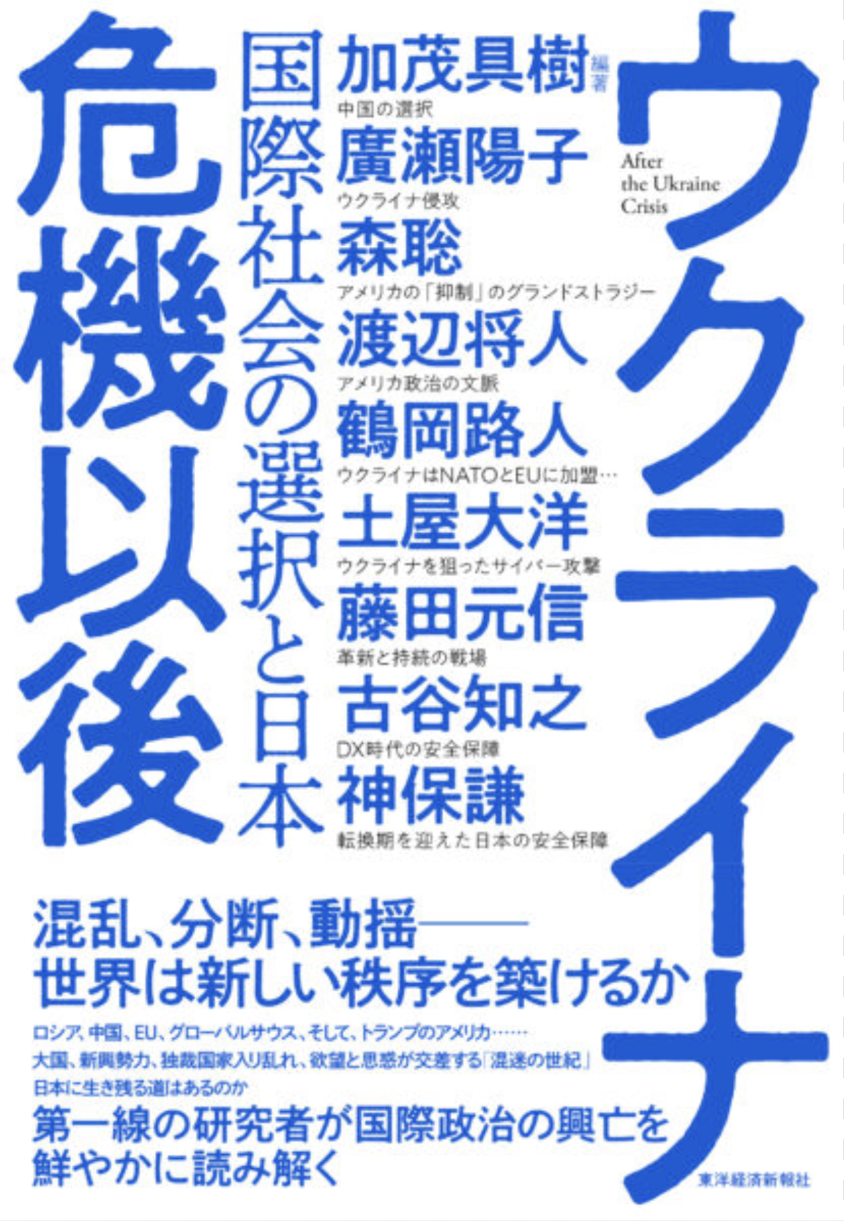 『ウクライナ危機以後 －国際社会の選択と日本－』