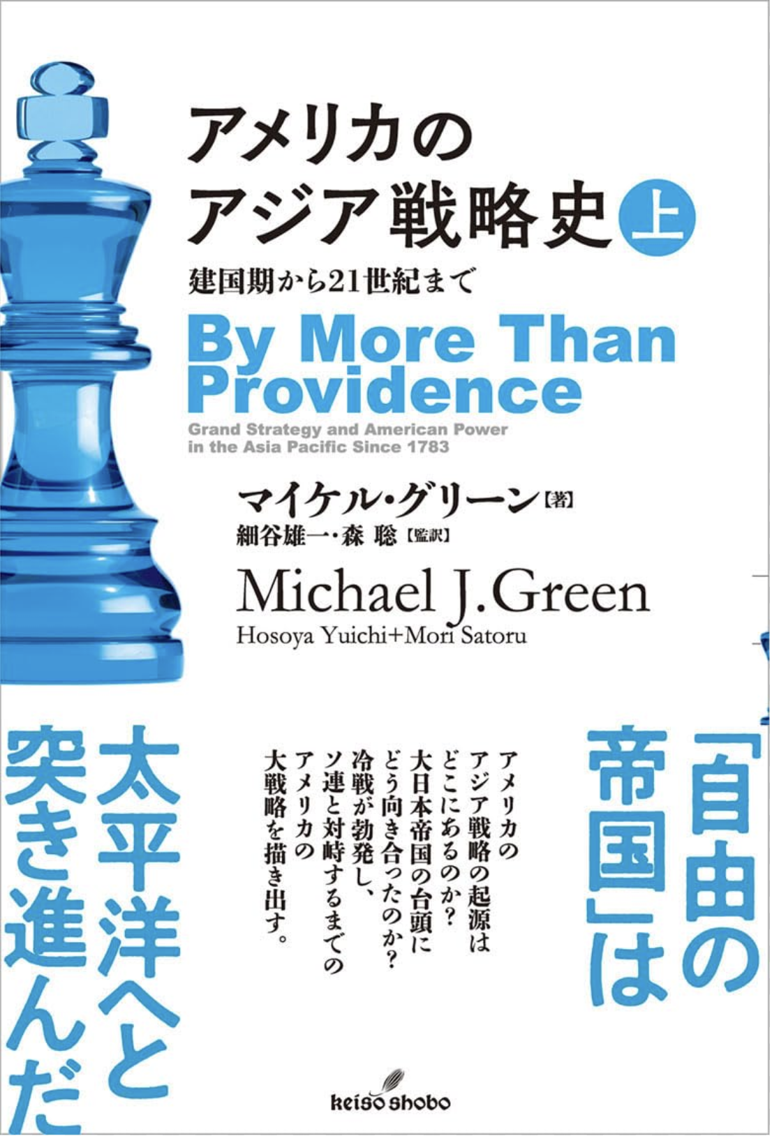 『アメリカのアジア戦略史　上  －建国期から21世紀まで－』