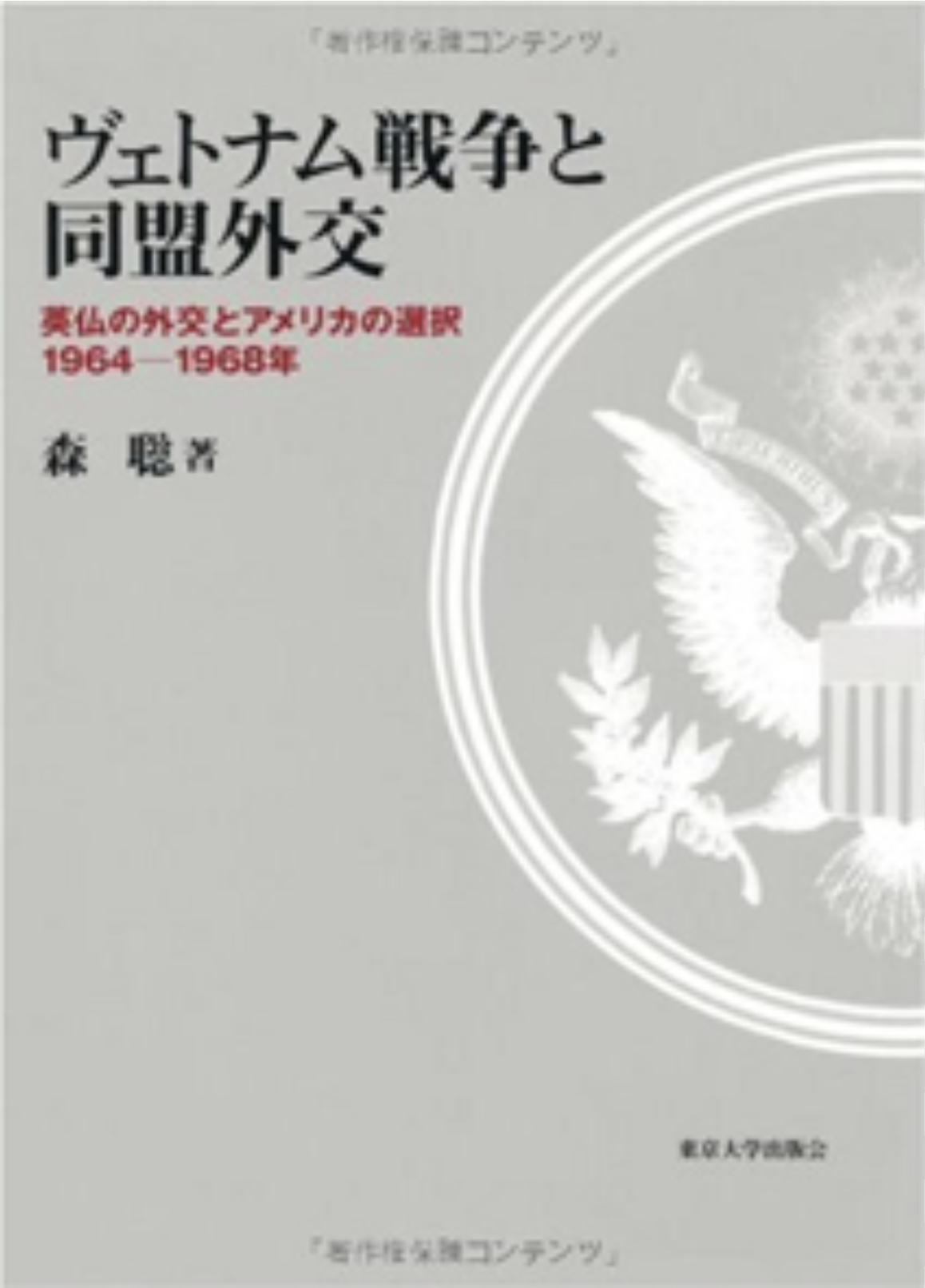 『ヴェトナム戦争と同盟外交』