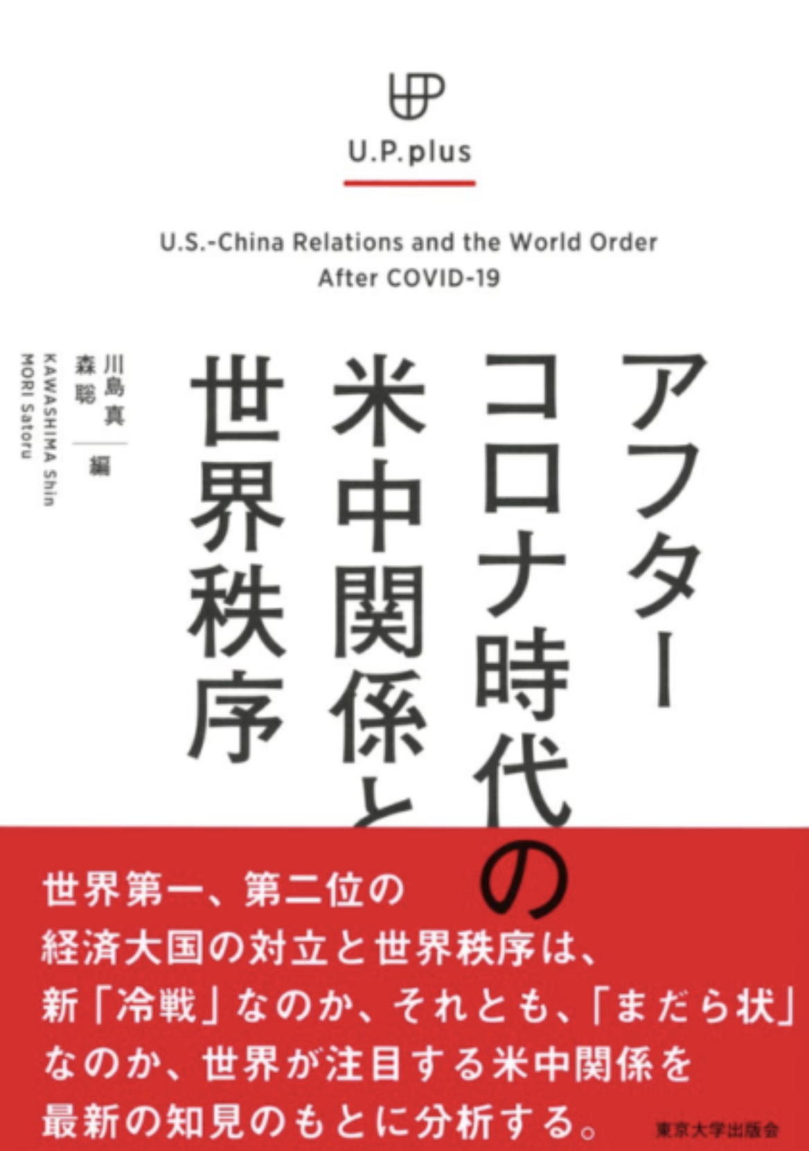 『アフターコロナ時代の米中関係と世界秩序』