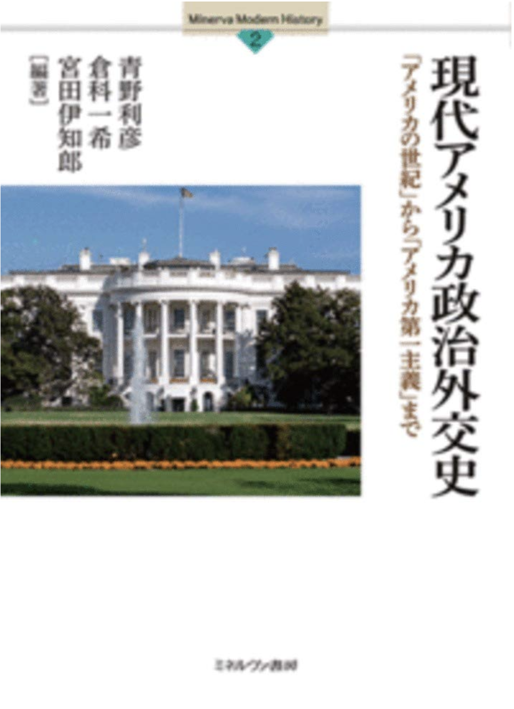 『現代アメリカ政治外交史』