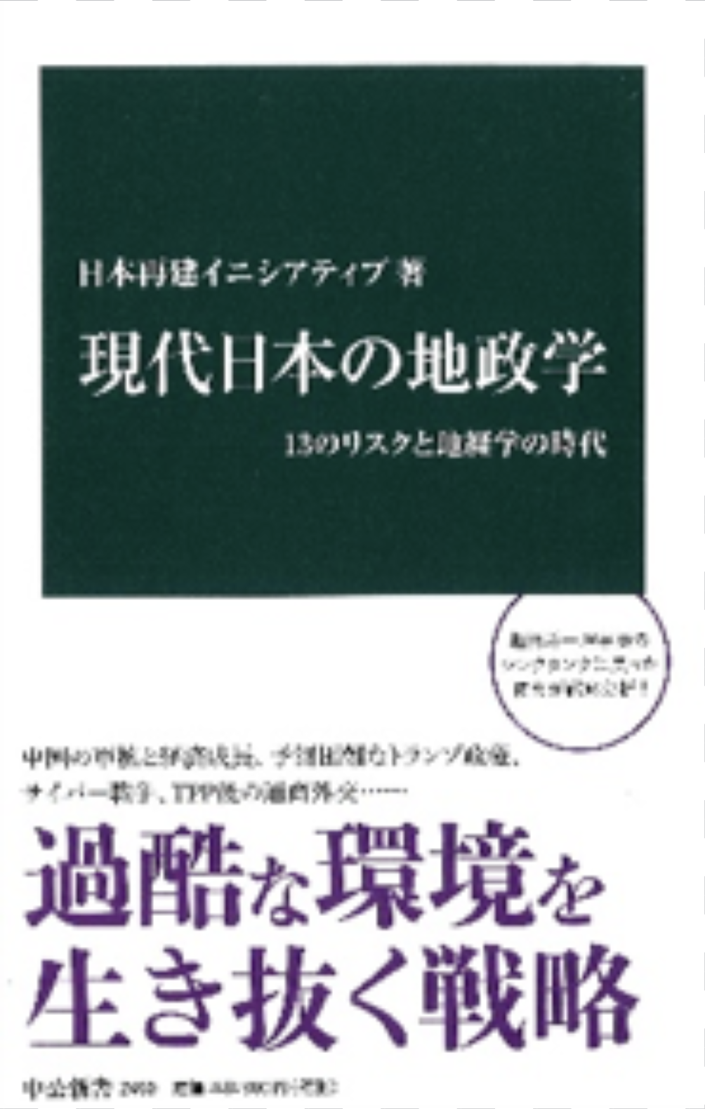 『現代日本の地政学―13のリスクと地経学の時代』