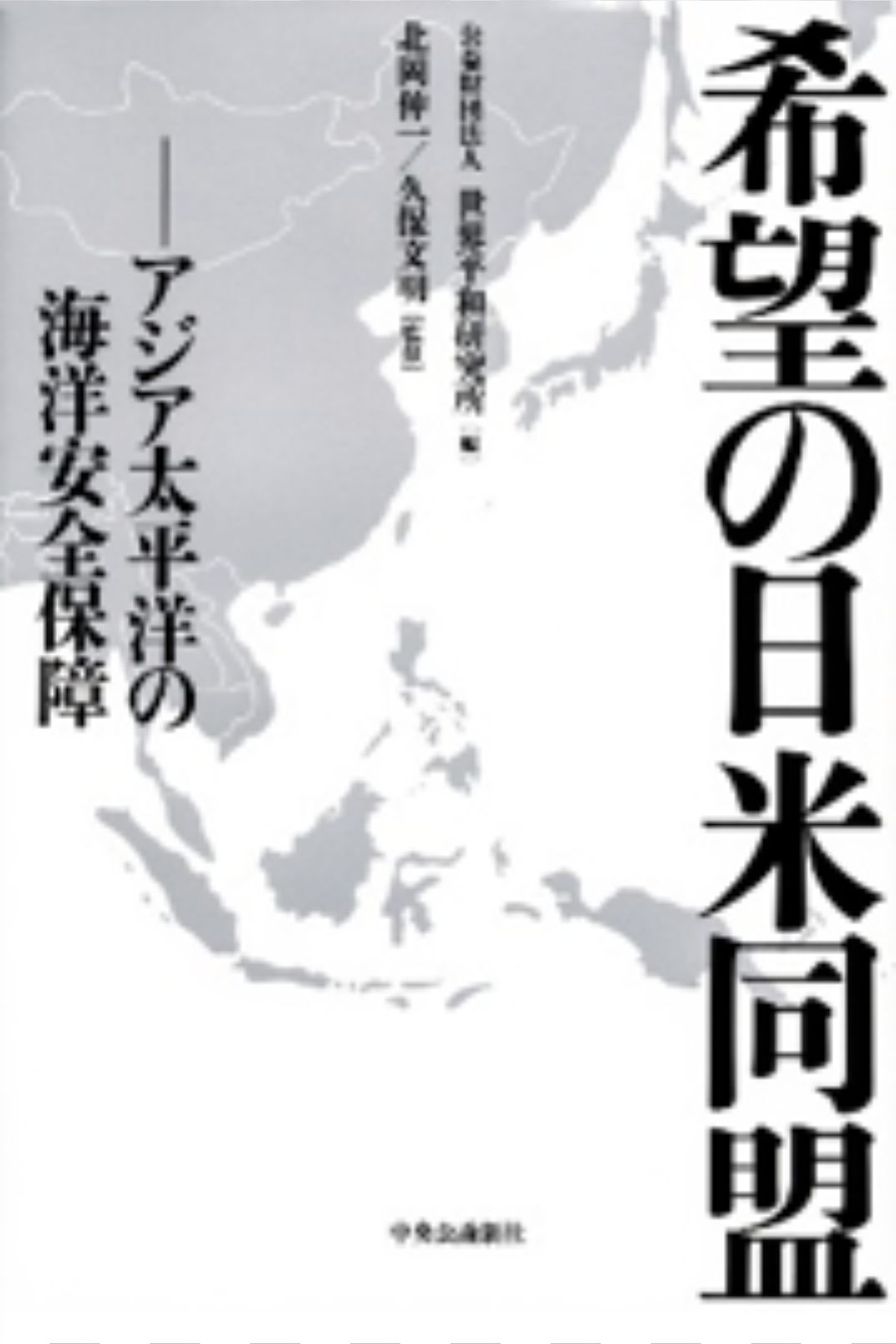 『希望の日米同盟―アジア太平洋の海洋安全保障』