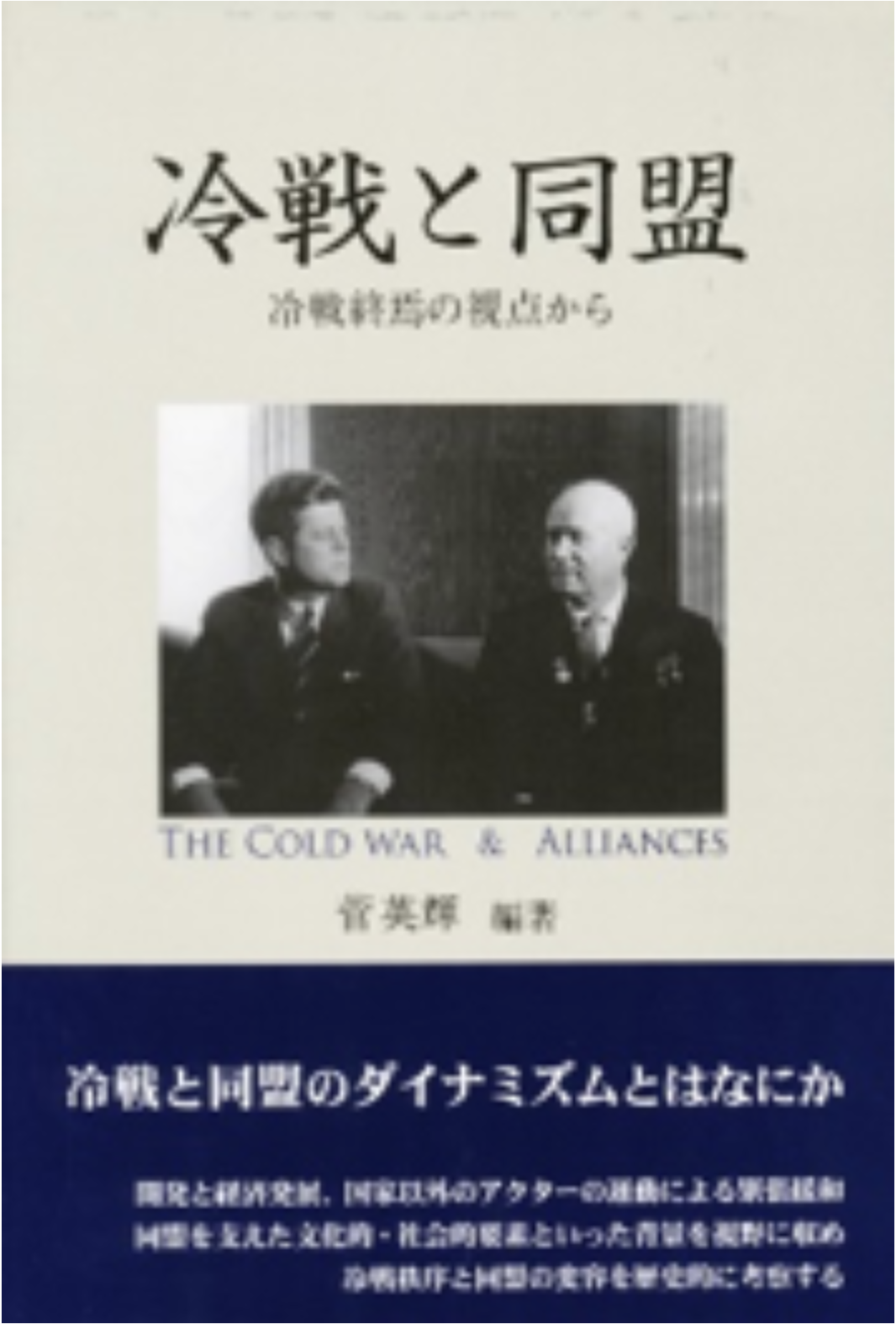 『冷戦と同盟―冷戦終焉の視点から』