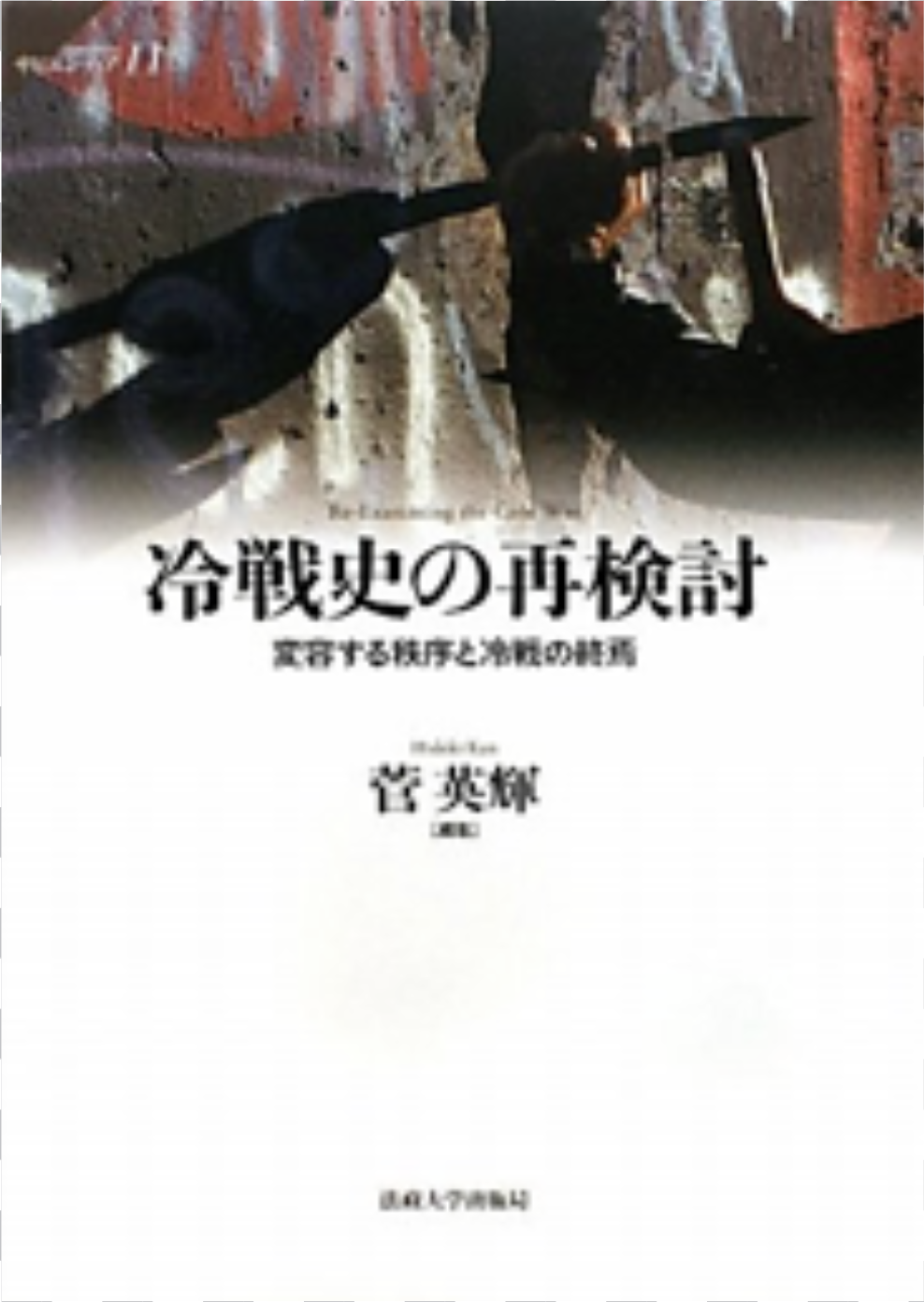 『冷戦史の再検討―変容する秩序と冷戦の終焉』